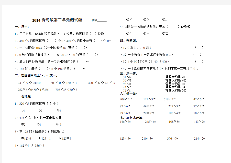 2014青岛版三年级数学上册第三单元三位数乘一位数测试题打印版