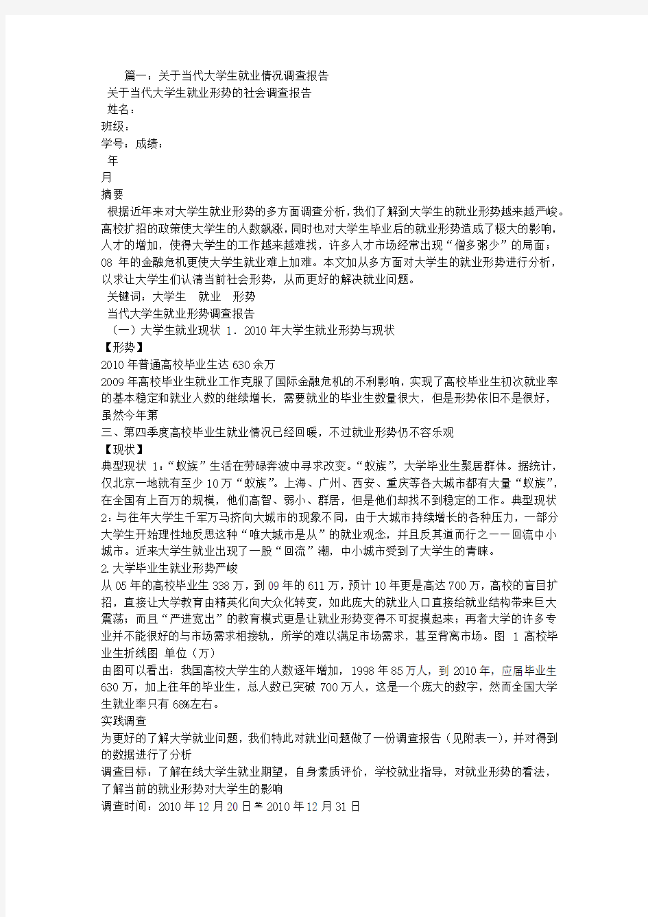 当今社会大学生就业状况调查报告