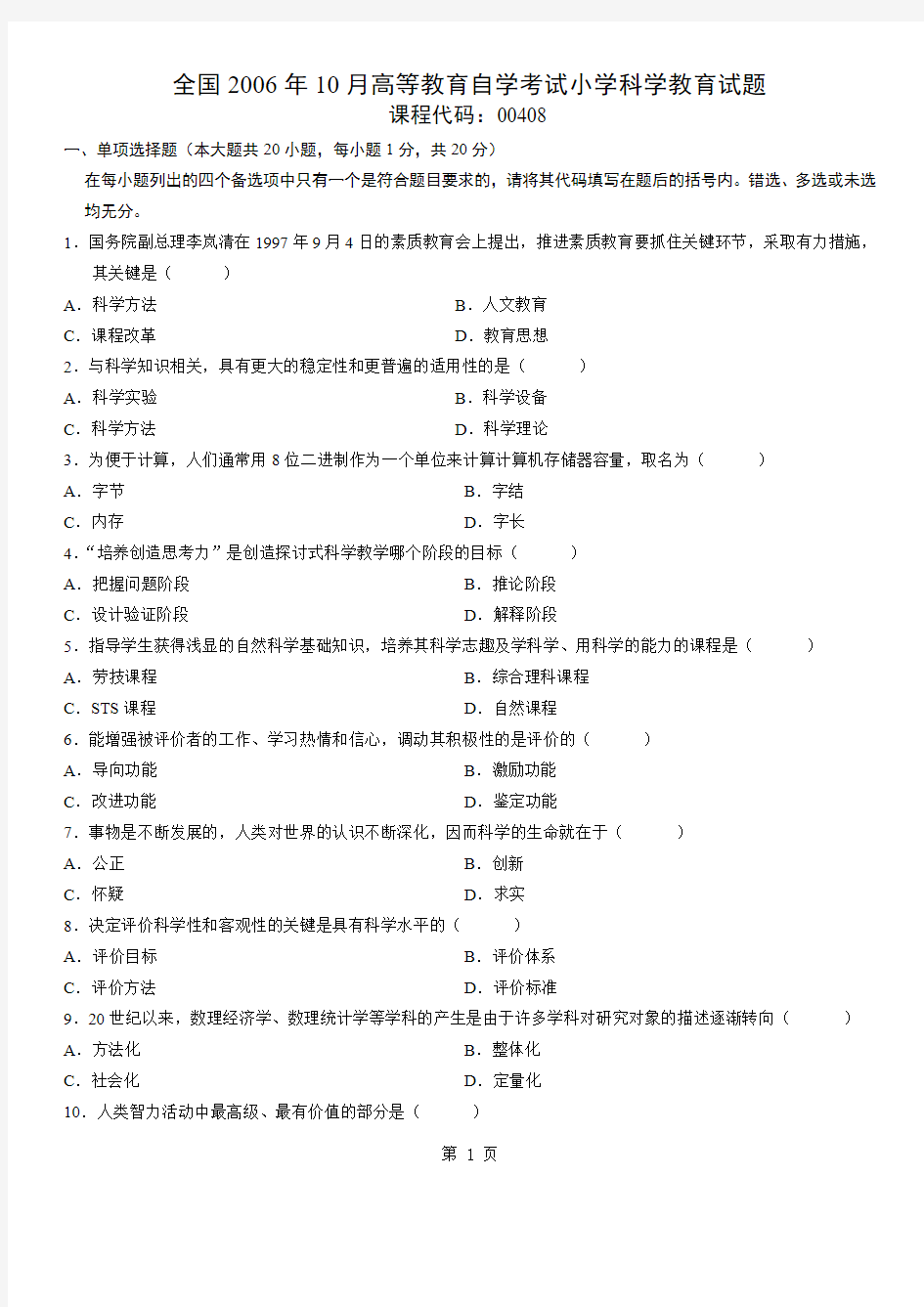 2006年10月全国自考《小学科学教育》试题