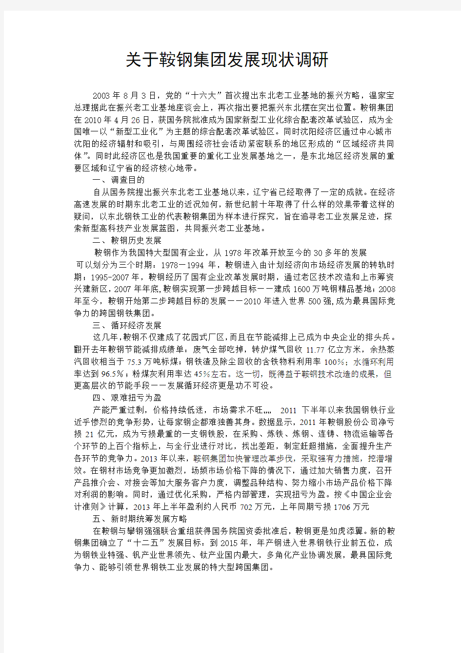 大学生毛概调研报告 东北老工业基地