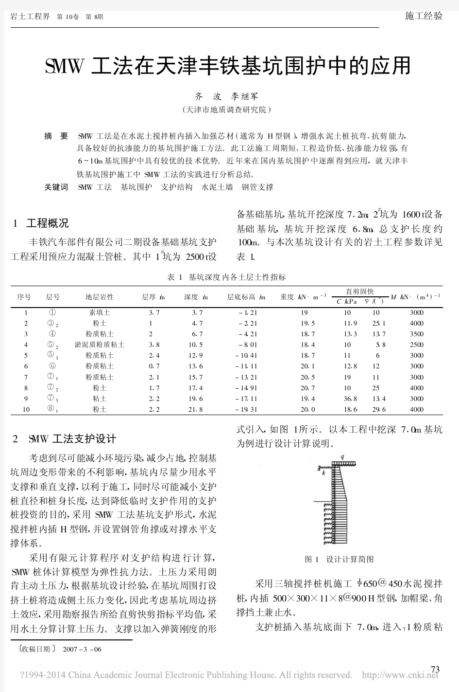 SMW工法在天津丰铁基坑围护中的应用_齐波