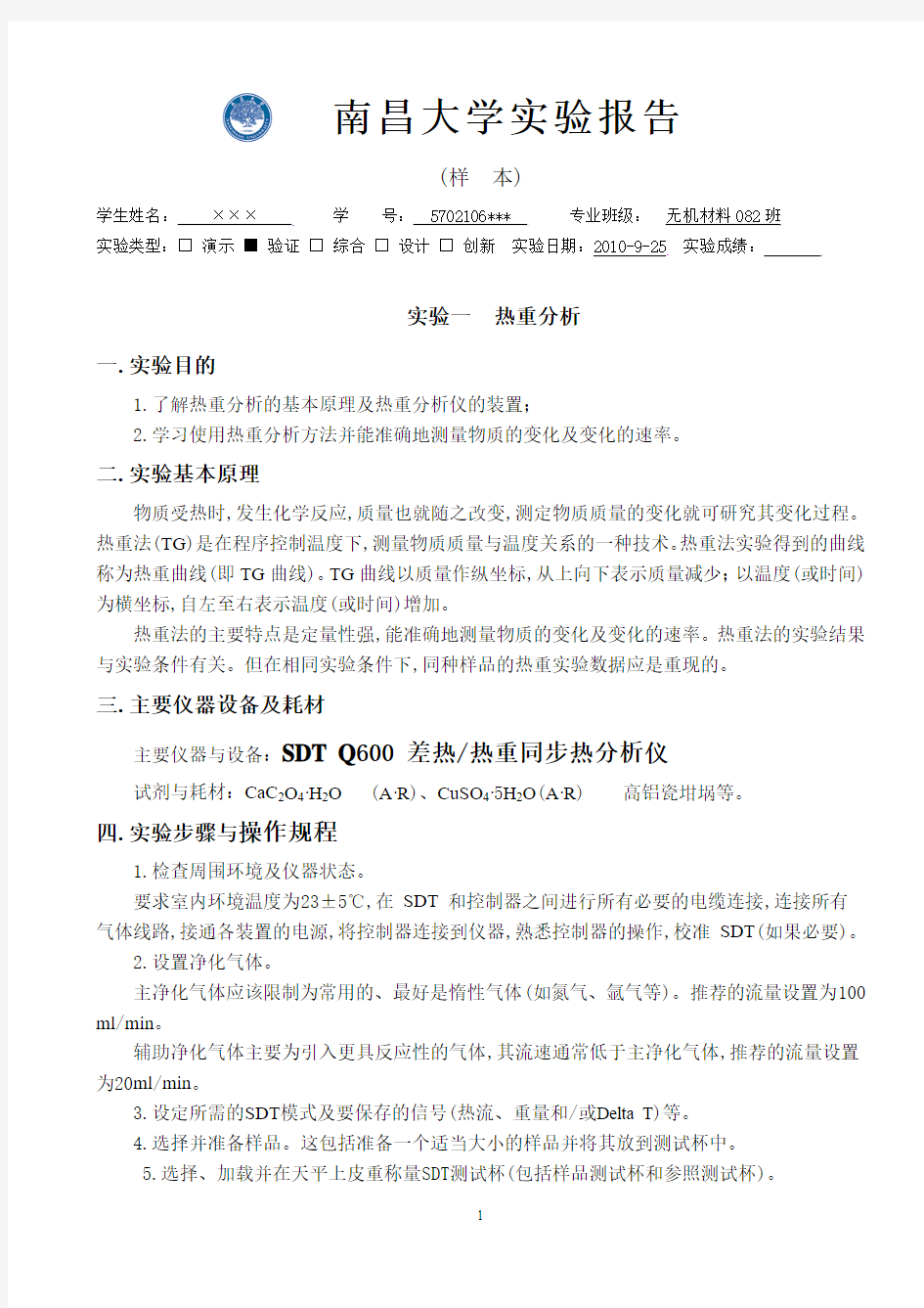 南昌大学实验报告-实验一  热重分析