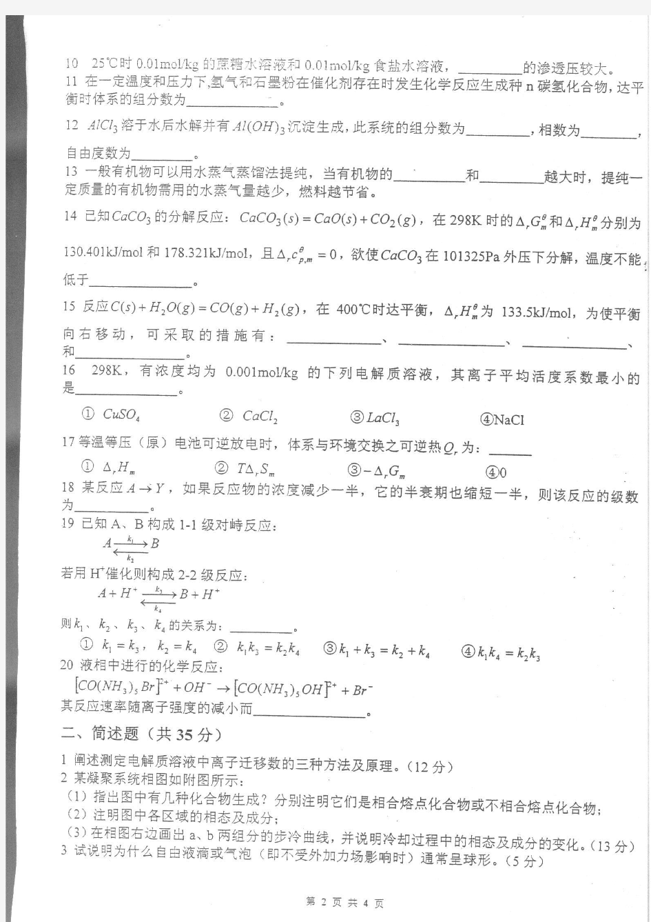 2005年重庆大学硕士研究生物理化学(含物理化学实验)入学考试考试