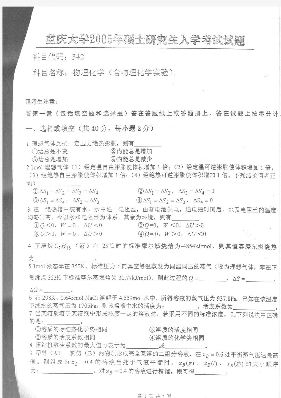 2005年重庆大学硕士研究生物理化学(含物理化学实验)入学考试考试
