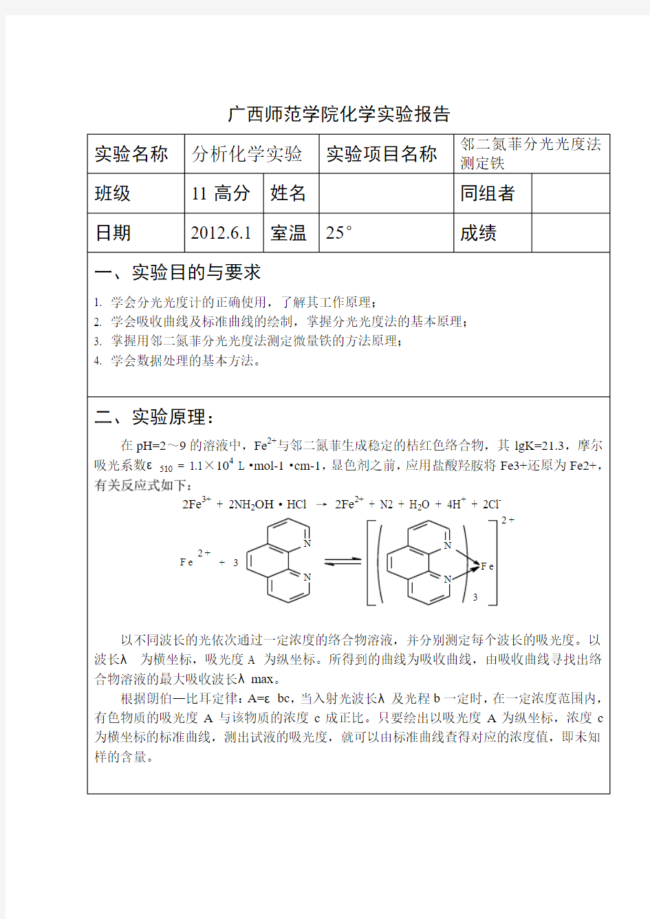 分析化学实验报告(分光光度法)(2)