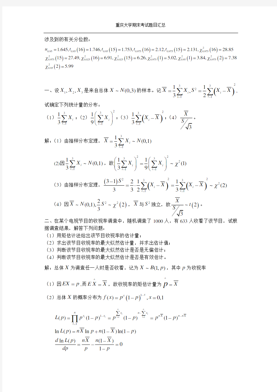 重庆大学研究生数理统计期末考试题