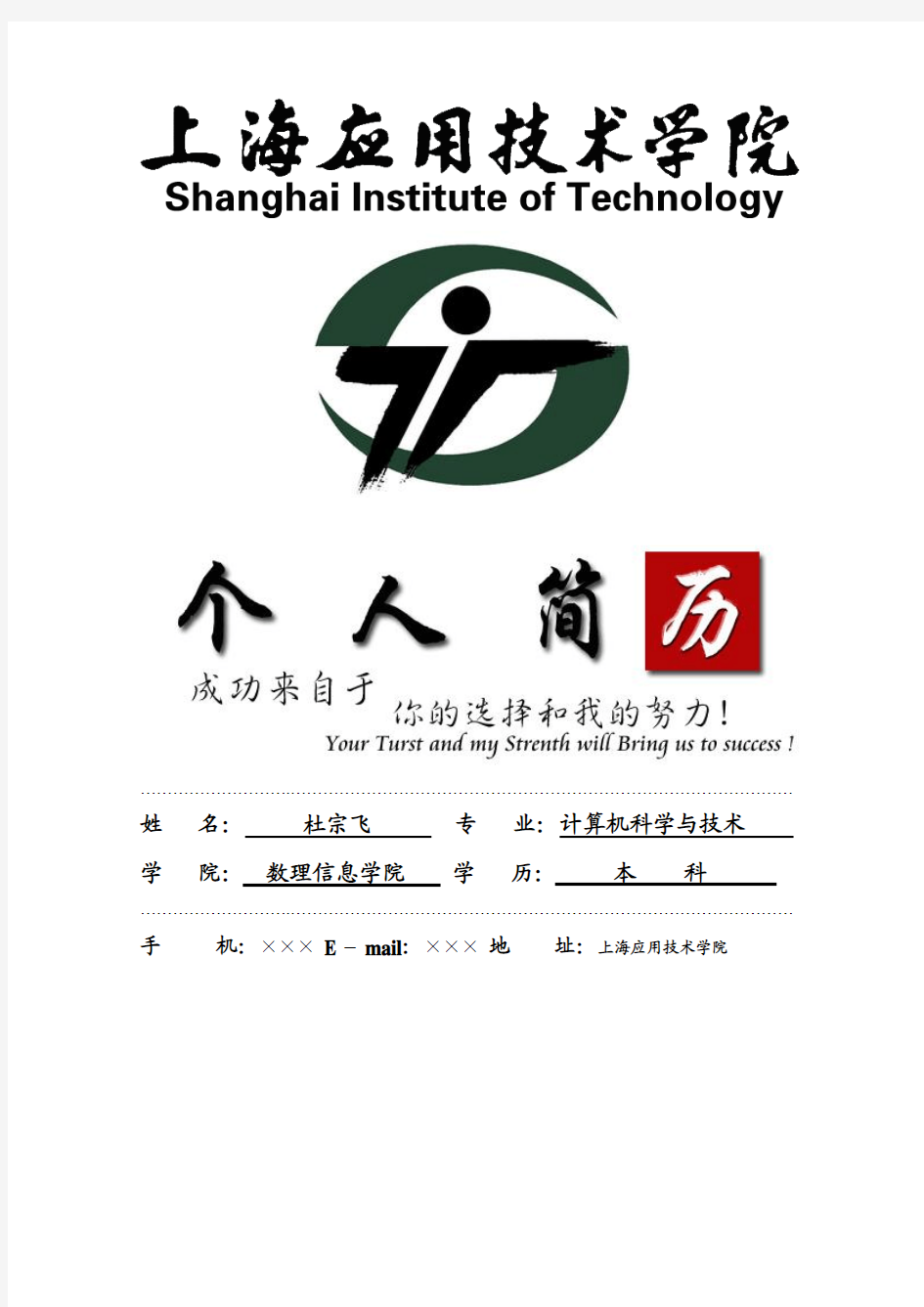 上海应用技术学院封面个人简历模板