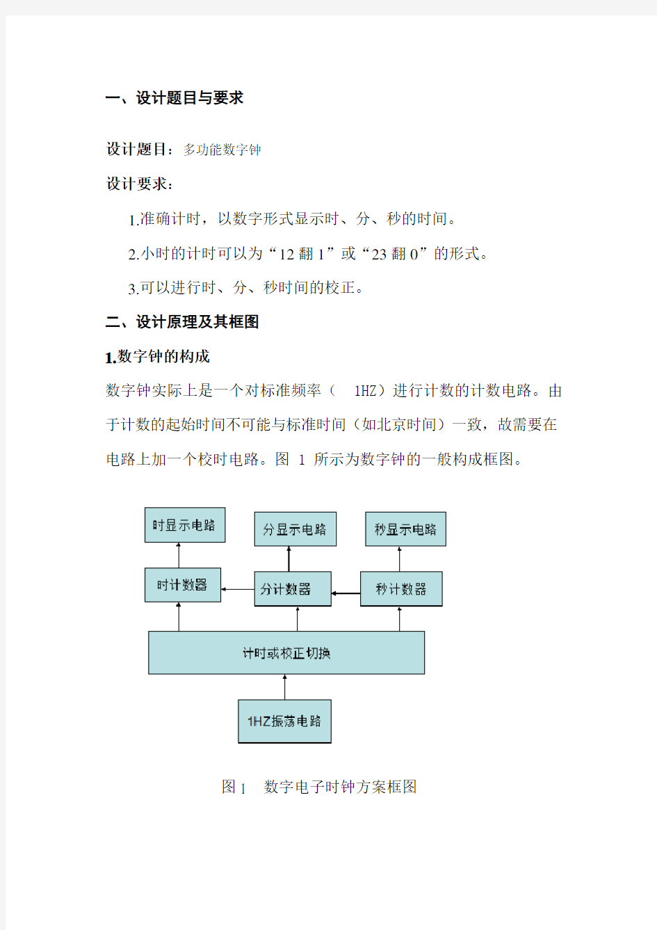 数字电子时钟实验报告