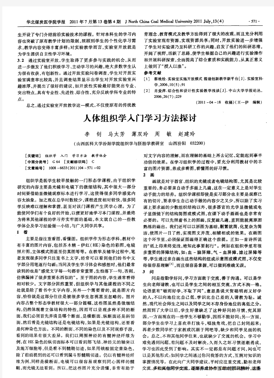 人体组织学入门学习方法探讨