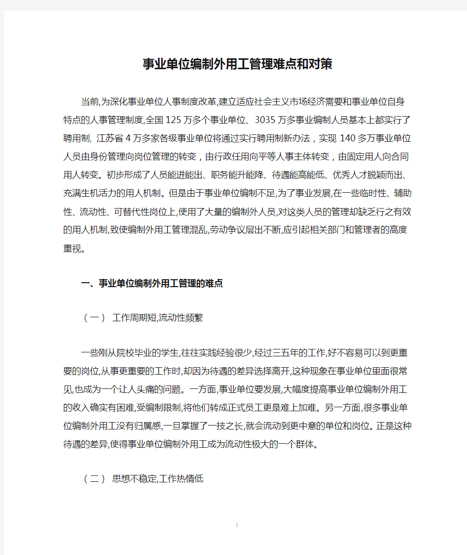 新形势下事业单位编制外用工管理难点和对策