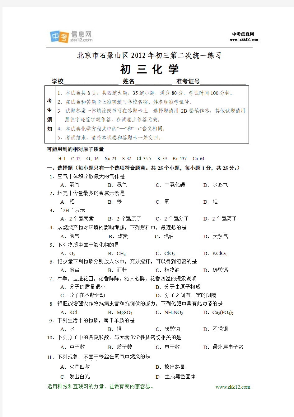 2012年北京石景山区中考二模化学试卷及答案