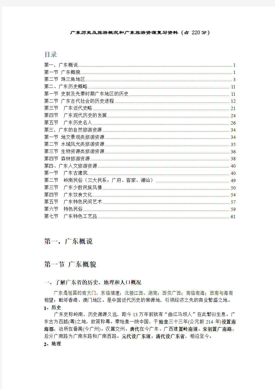广东历史及旅游概况和广东旅游资源复习资料2013
