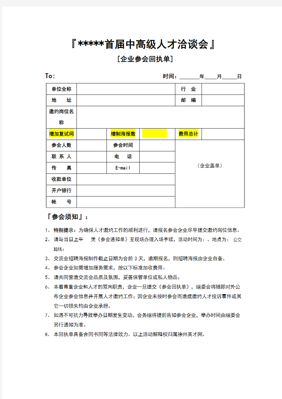 企业参会回执单