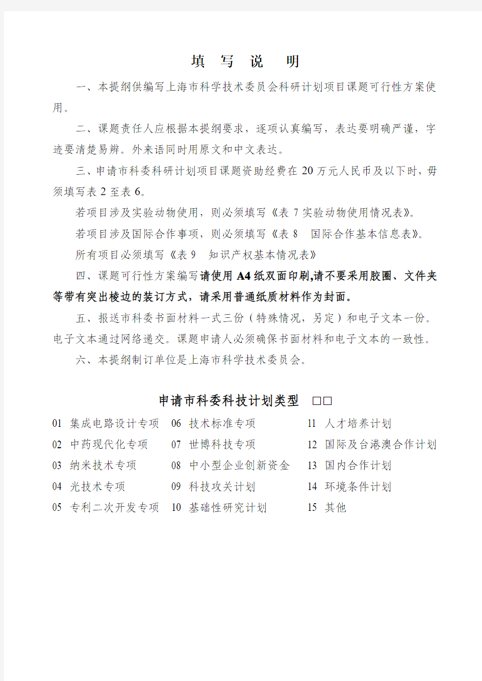 上海市科学技术委员会科研计划项目课题可行性方案(2012版)