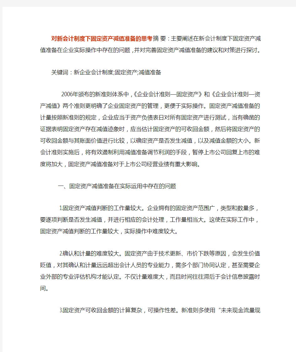 对新会计制度下固定资产减值准备的思考