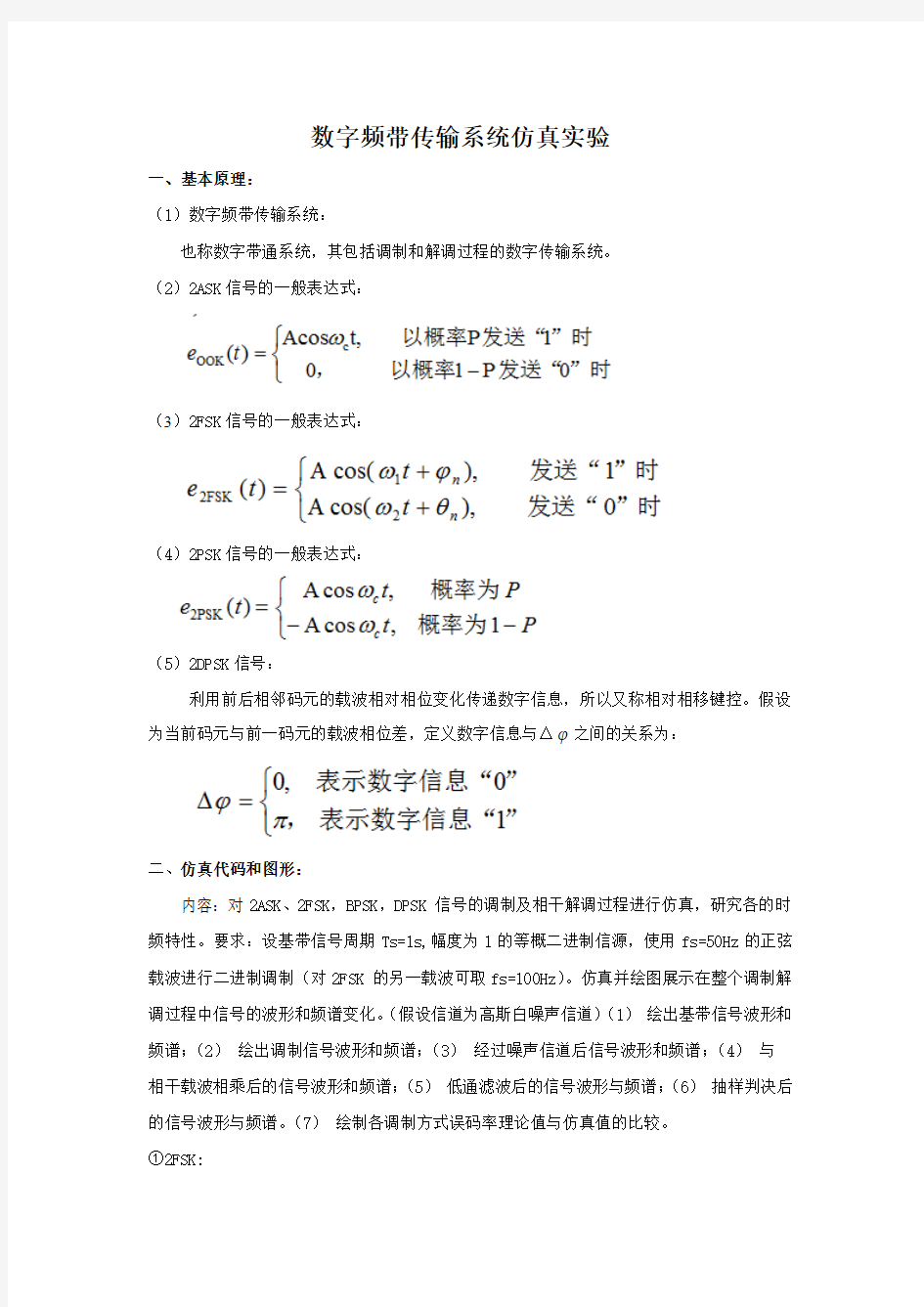 通信原理_数字频带传输系统仿真实验