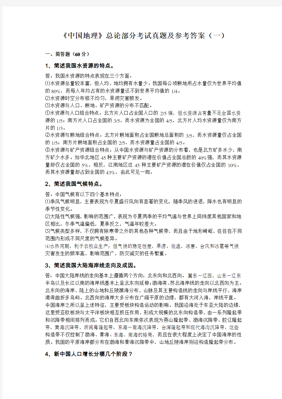 《中国地理》总论部分考试真题及参考答案(一)