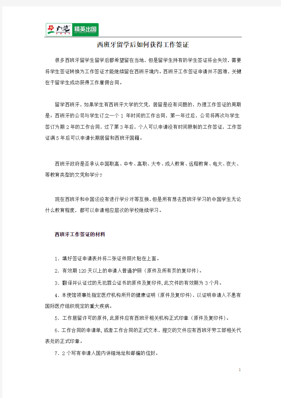 西班牙留学后如何获得工作签证