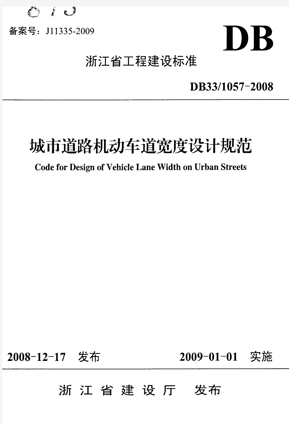 浙江省城市道路机动车道宽度设计规范