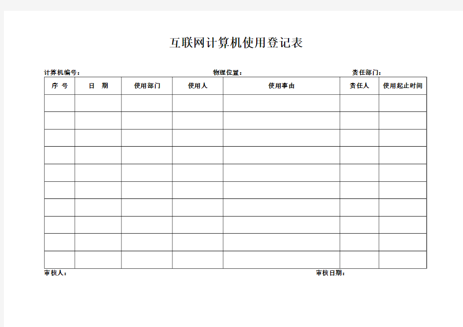 互联网计算机使用登记表