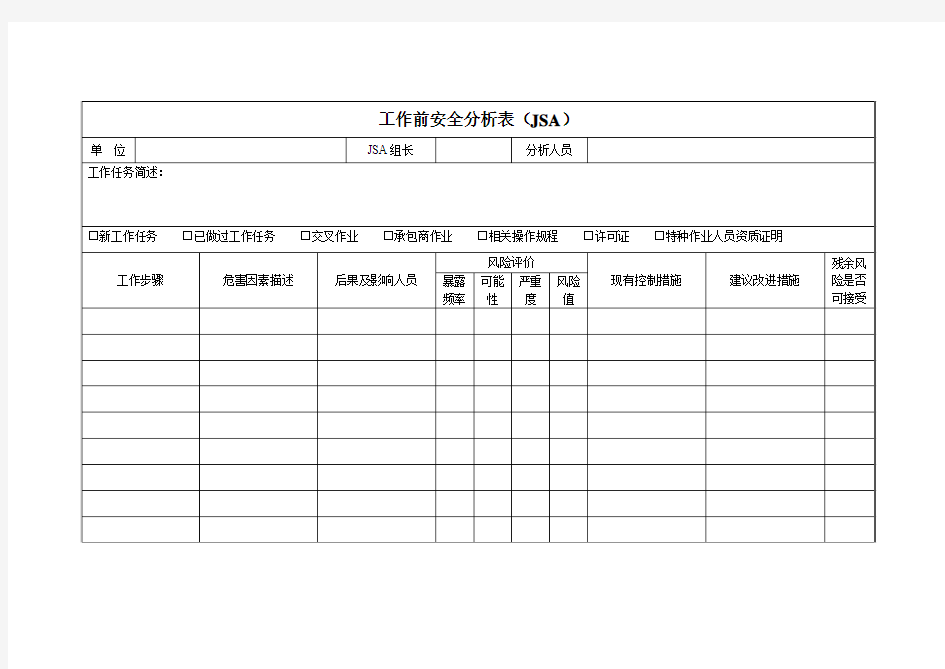 工作前安全分析表JSA JHA