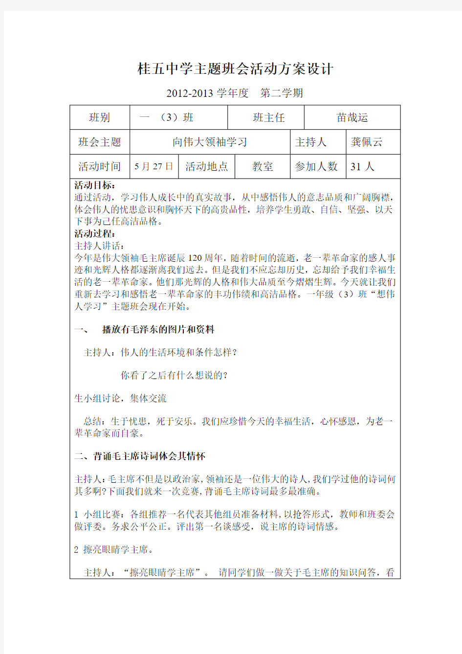 向伟人学习主题班会方案