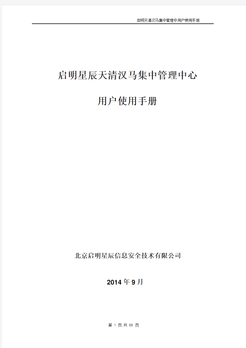 启明星辰天清汉马集中管理系统界面手册