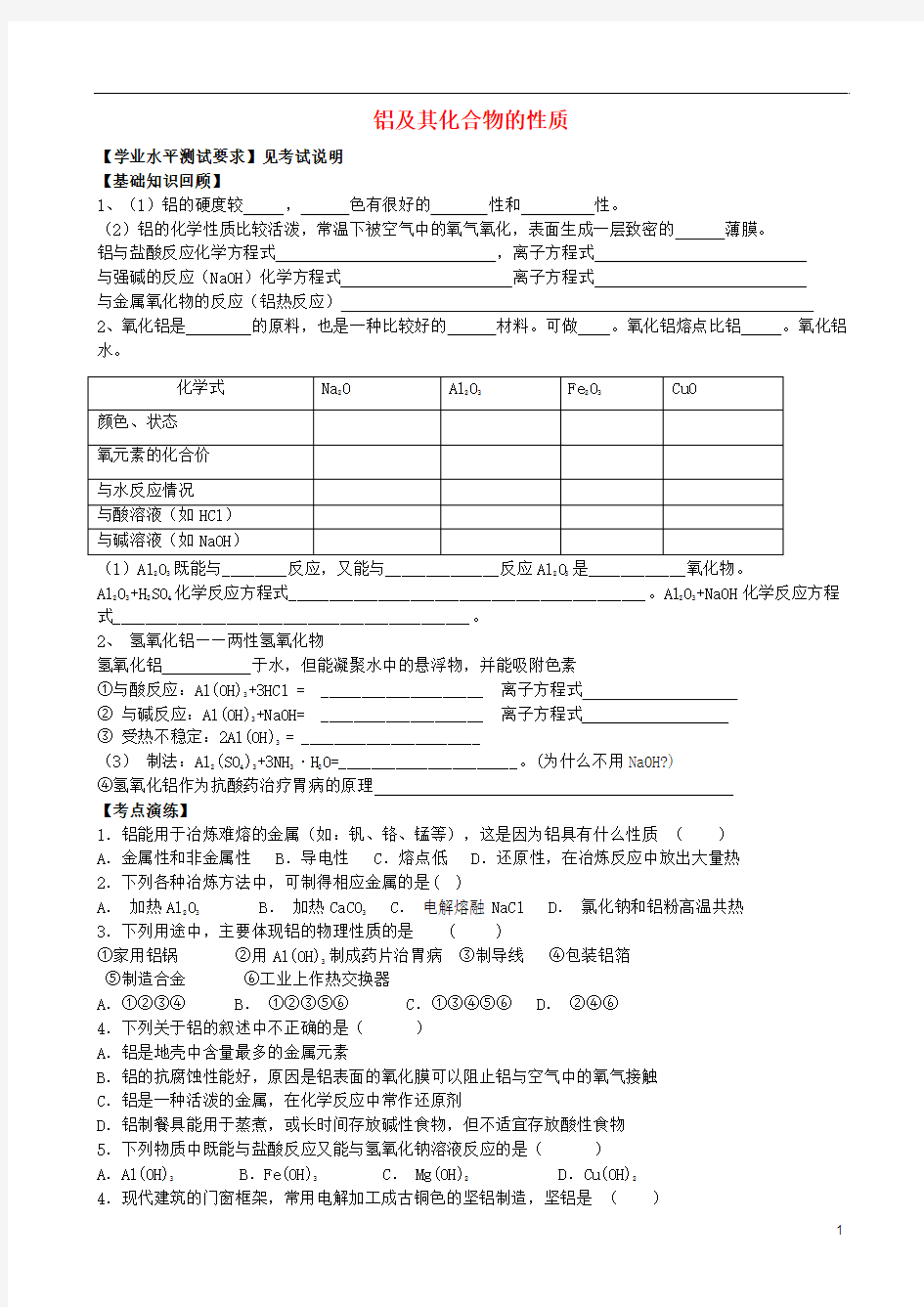 高中化学 第一单元《铝及其化合物的性质》导学案 新人教版版必修1