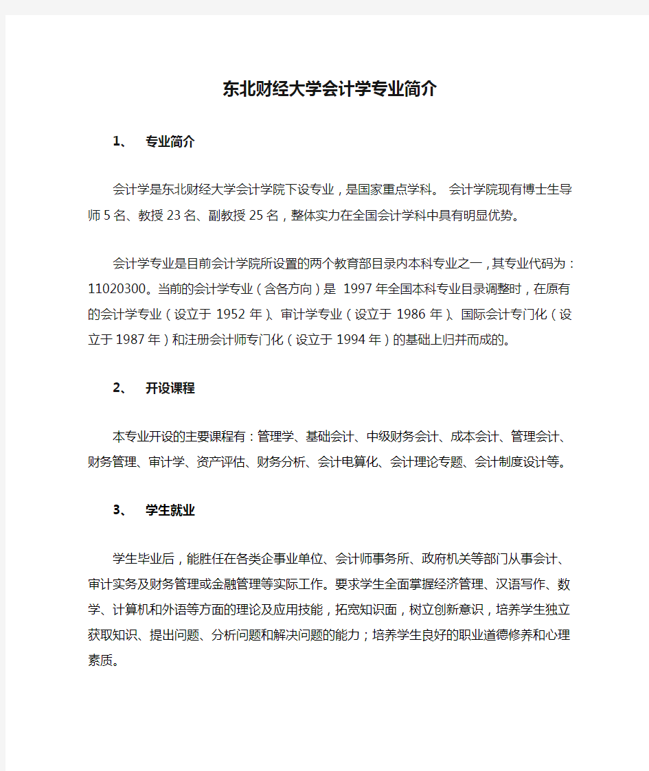 东北财经大学会计学专业简介