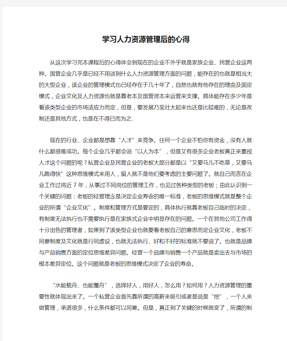 学习人力资源管理后的心得