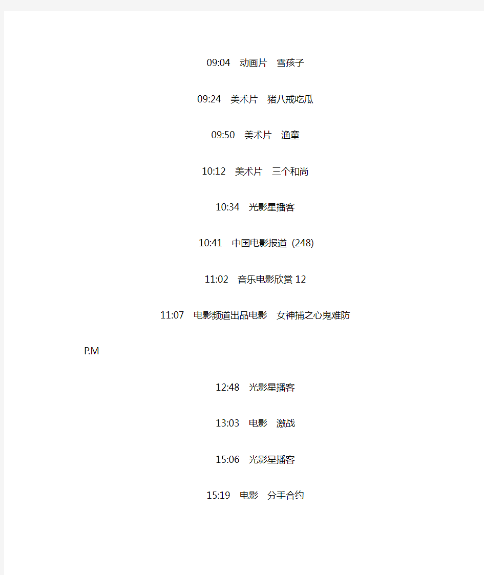 CCTV6电影频道 节目单  2014-9-6