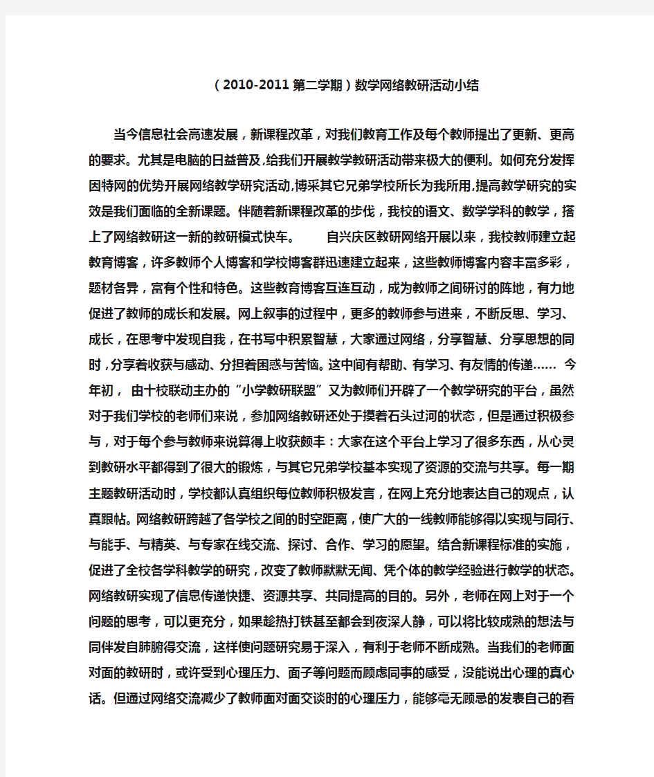 数学网络教研活动总结