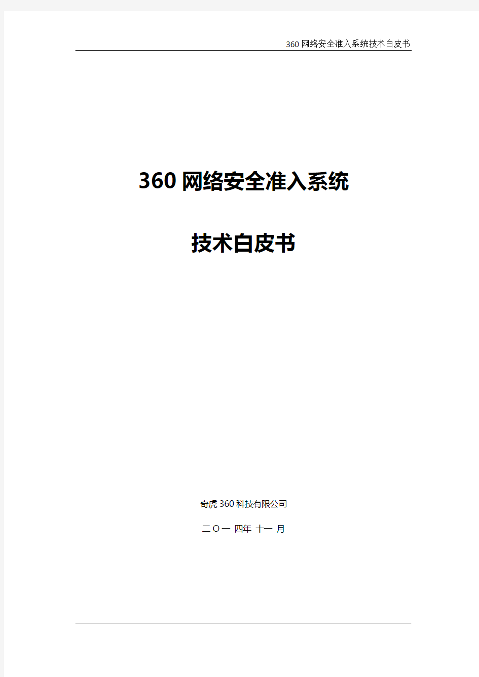 360网络安全准入系统技术白皮书-V1.3