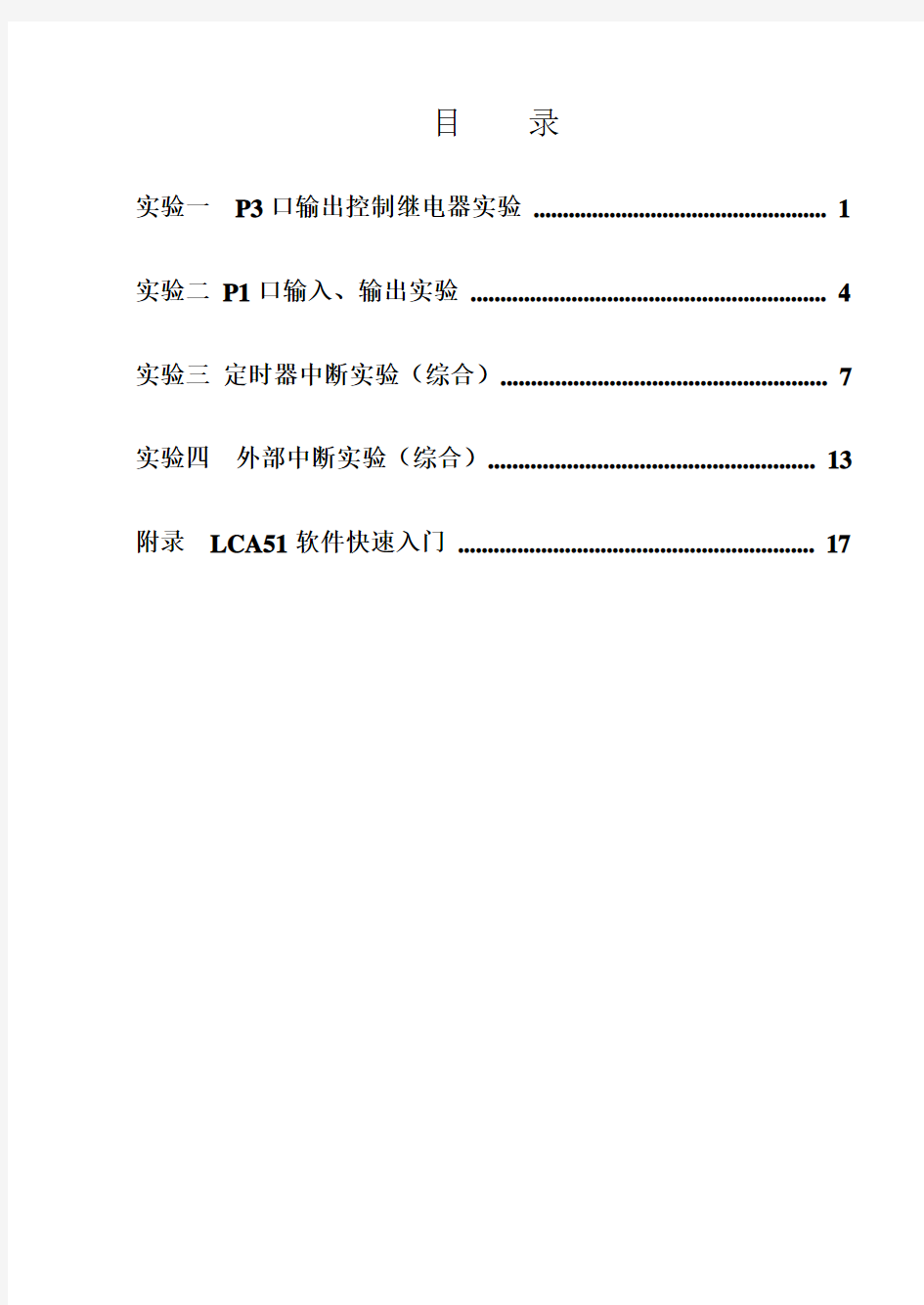 物联网《单片机与接口技术》实验指导书