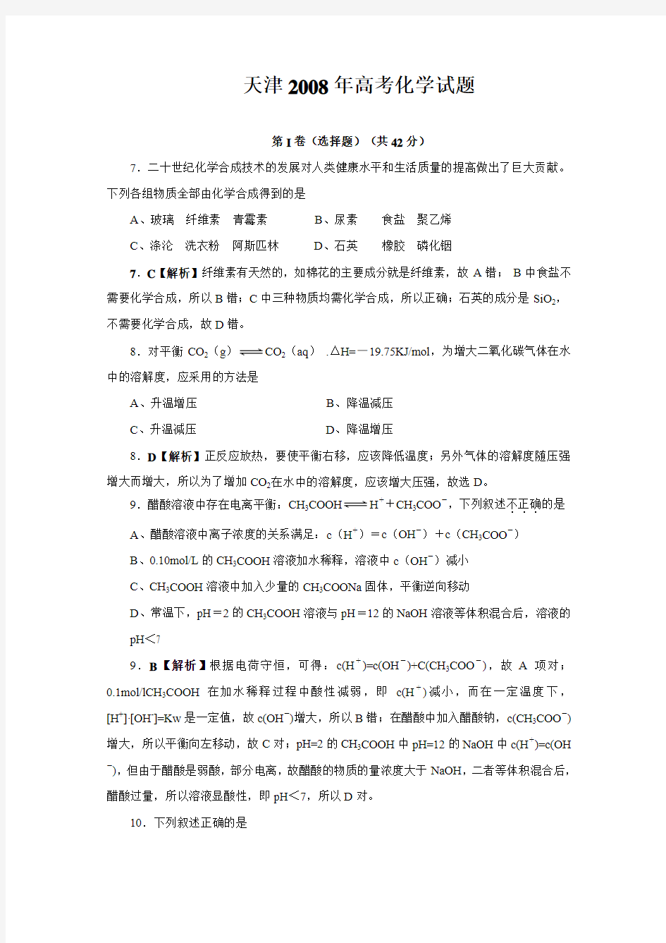 2008年高考天津卷化学试题解析(含答案)