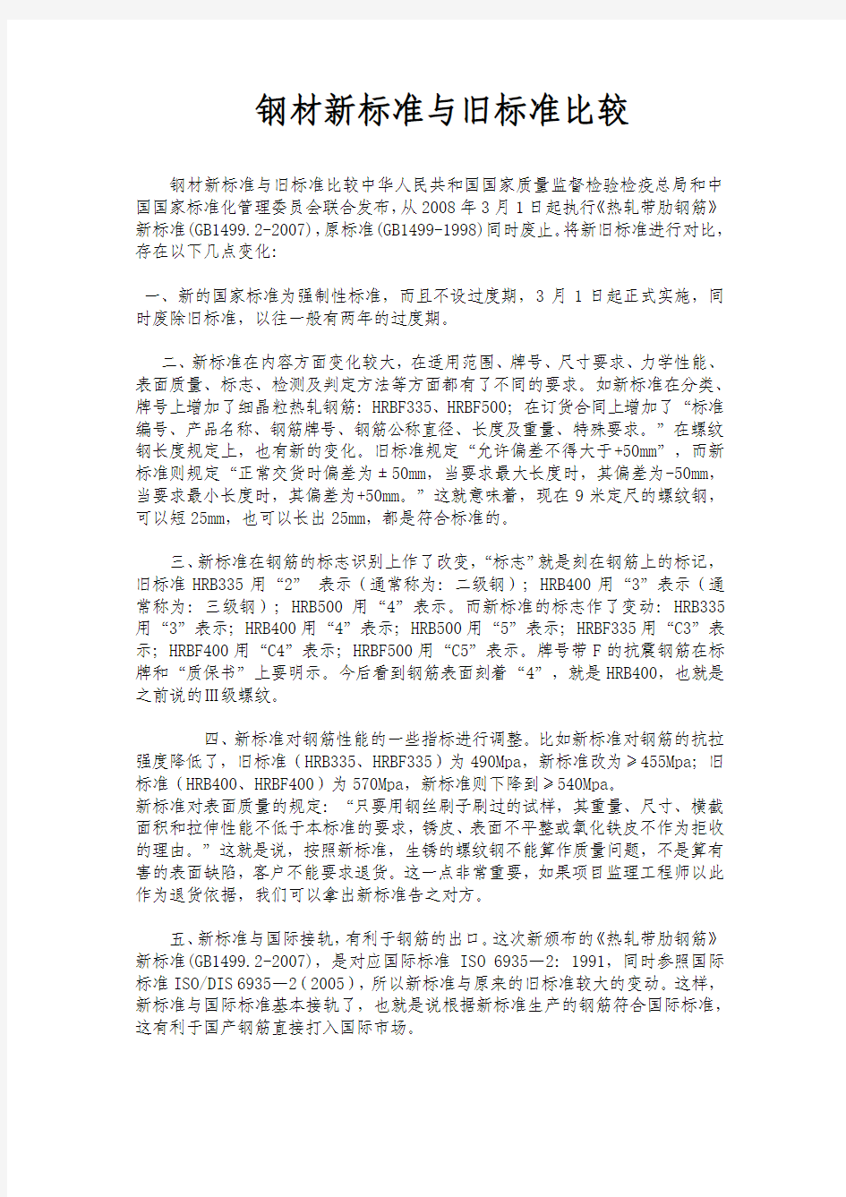 钢材新标准与旧标准比较