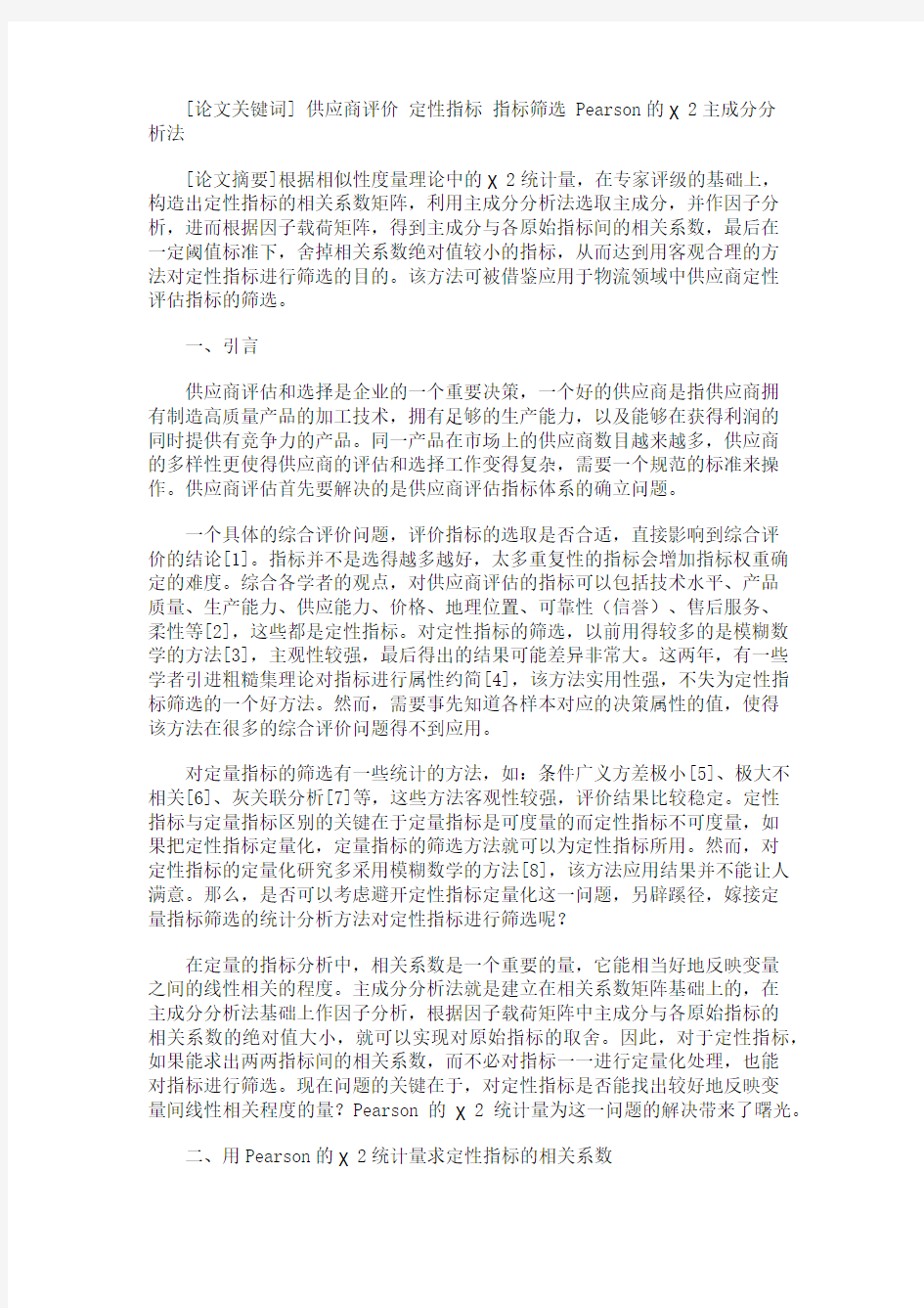 供应商评价指标体系中定性指标的筛选