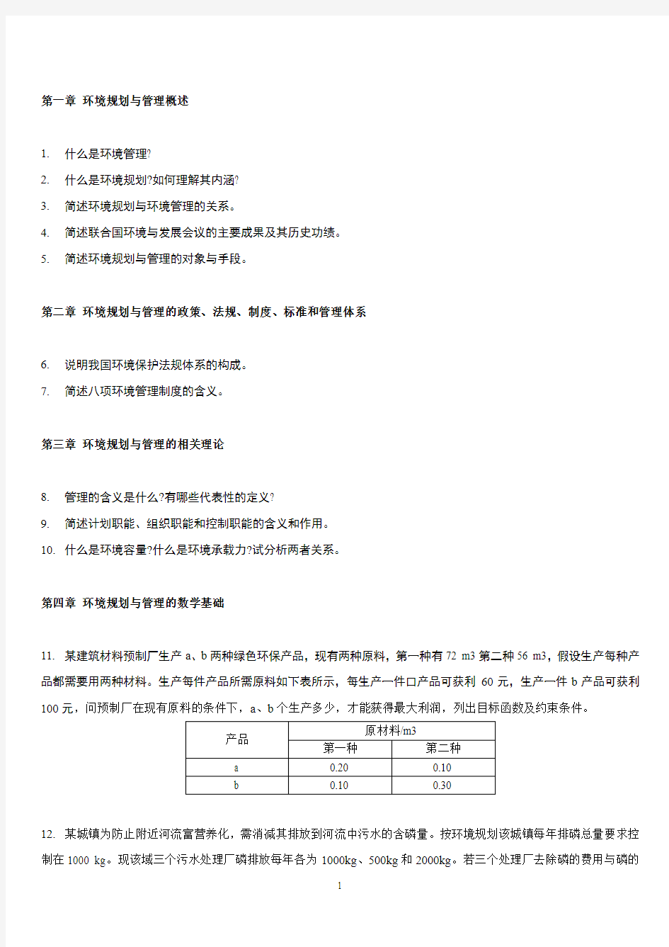 环境规划与管理习题简答