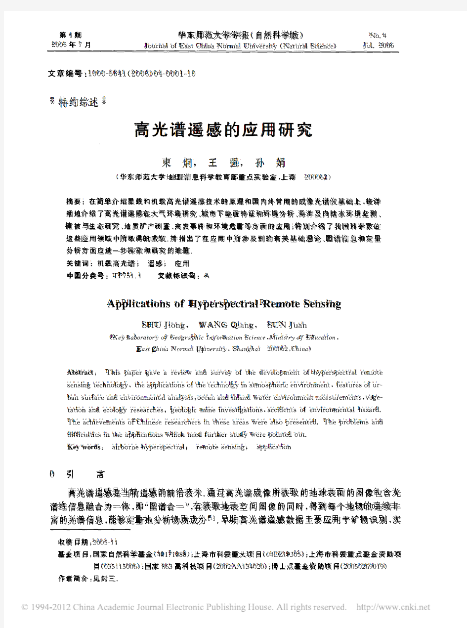 高光谱遥感的应用研究