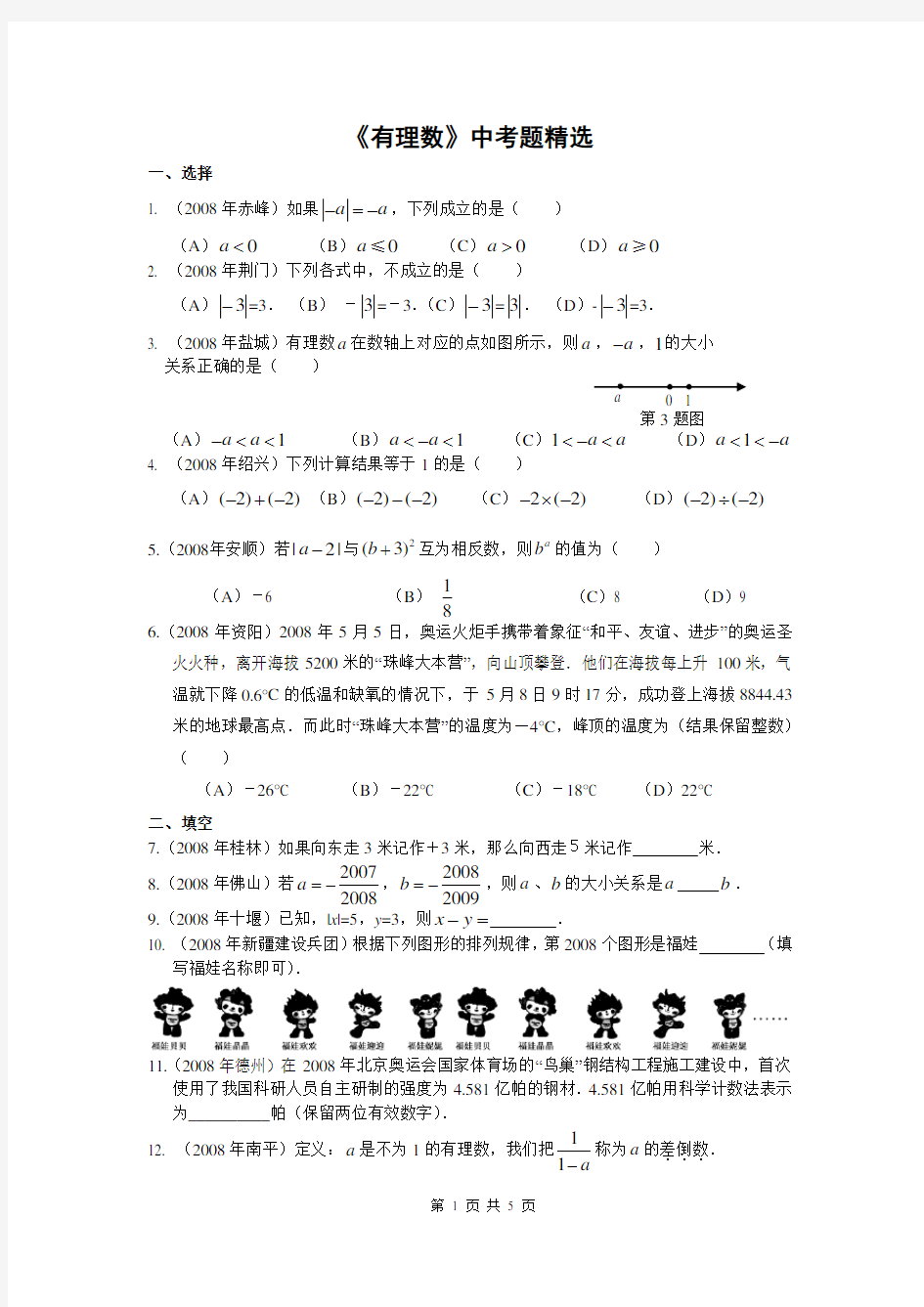 《有理数》中考题精选(含答案)