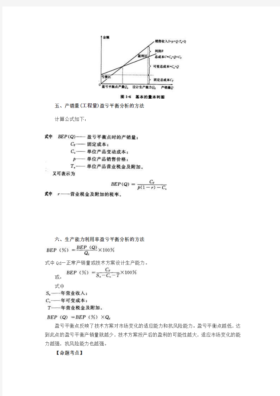 一建工程经济命题考点十：盈亏平衡分析方法