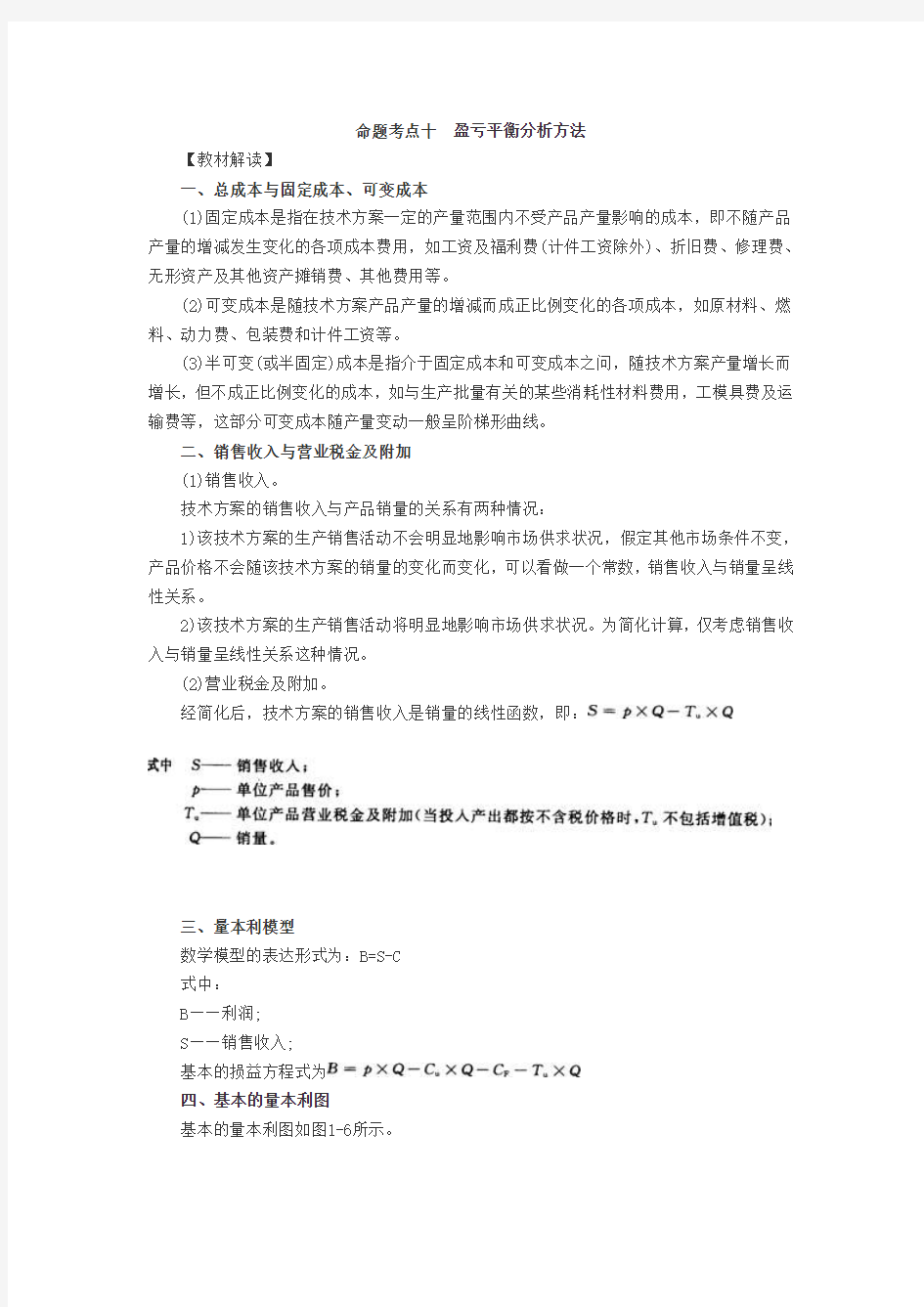 一建工程经济命题考点十：盈亏平衡分析方法