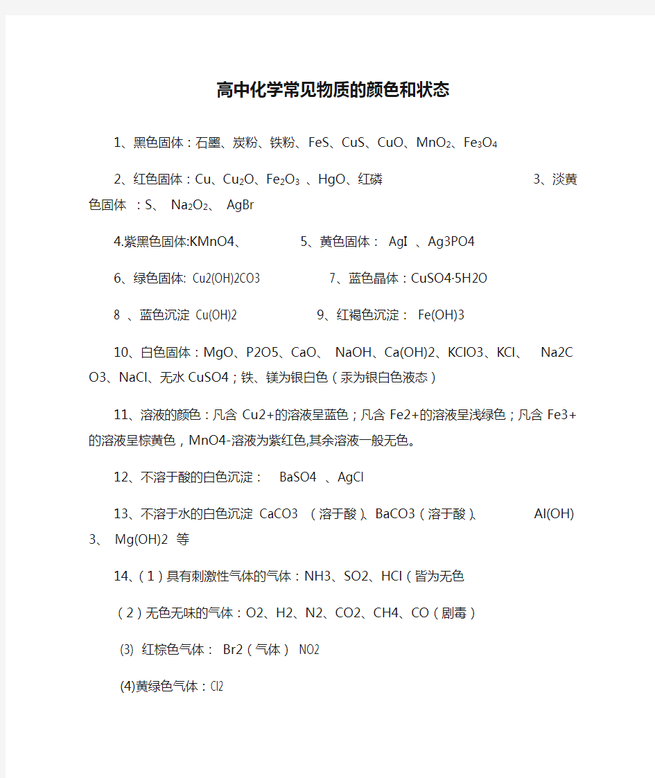 高中化学常见物质的颜色和状态