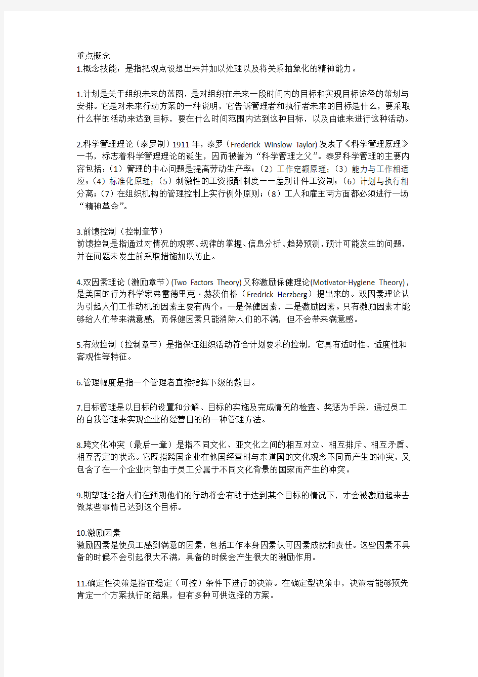 2015秋华师管理学原理期末考试复习资料