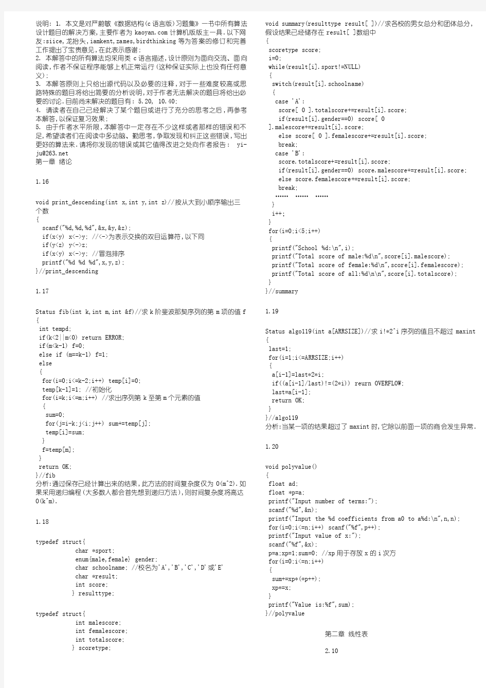 严蔚敏《数据结构(c语言版)习题集》全答案