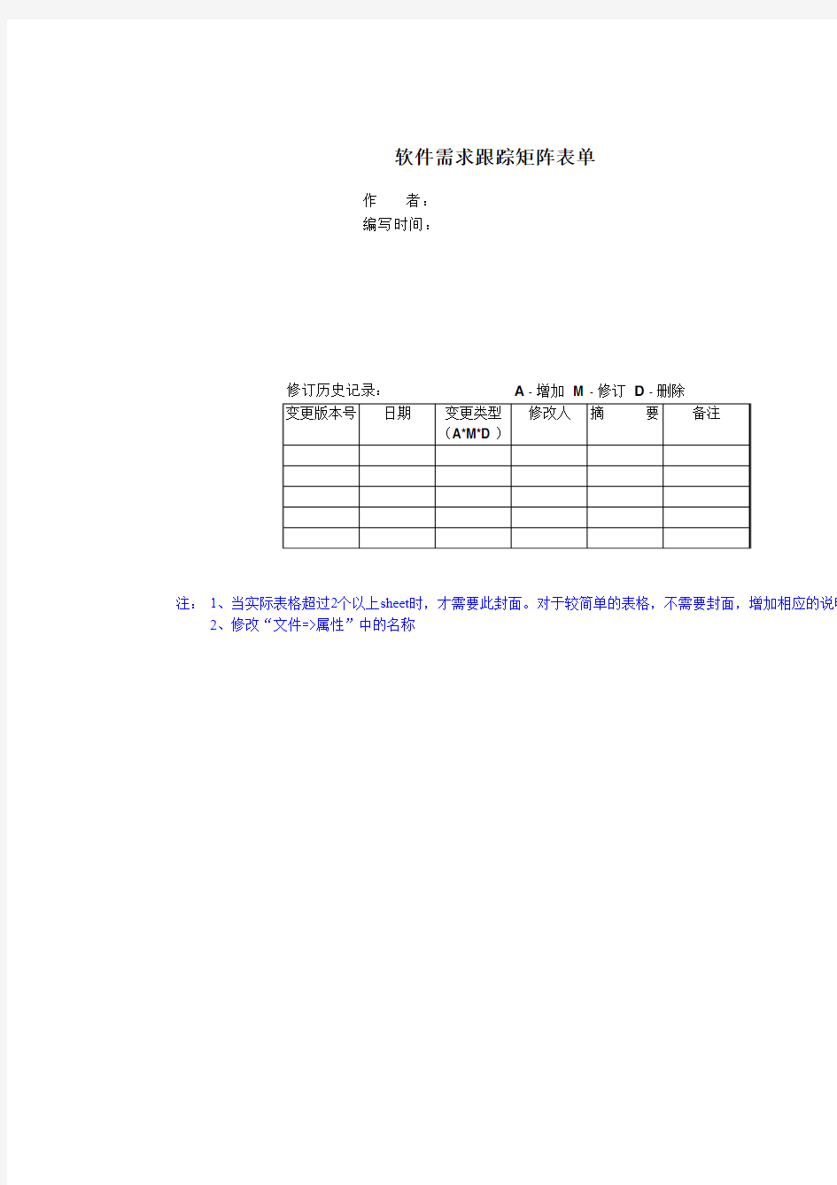 《软件需求跟踪矩阵表单模板》