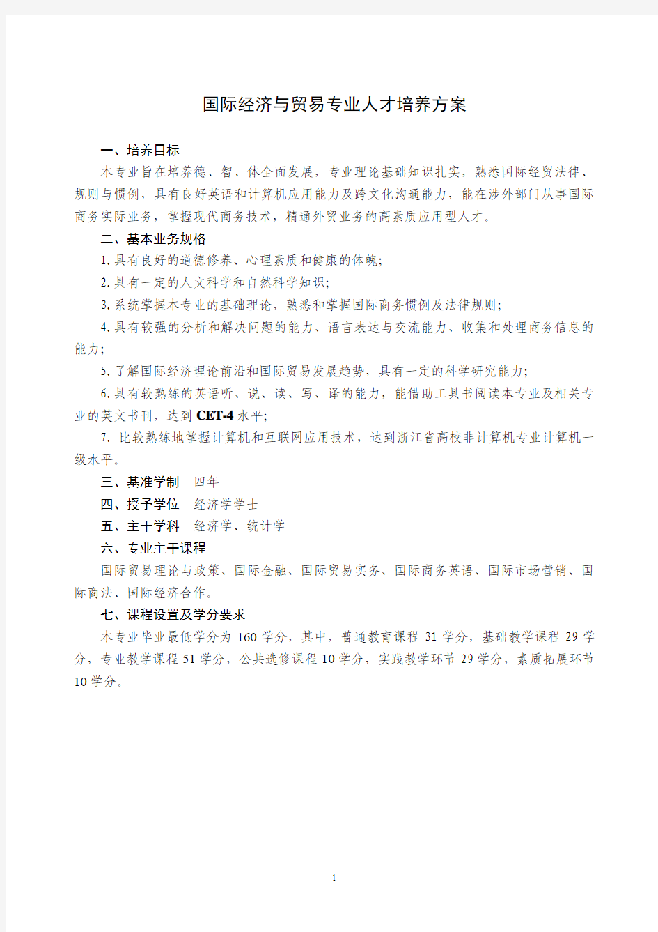 国际经济与贸易专业人才培养方案