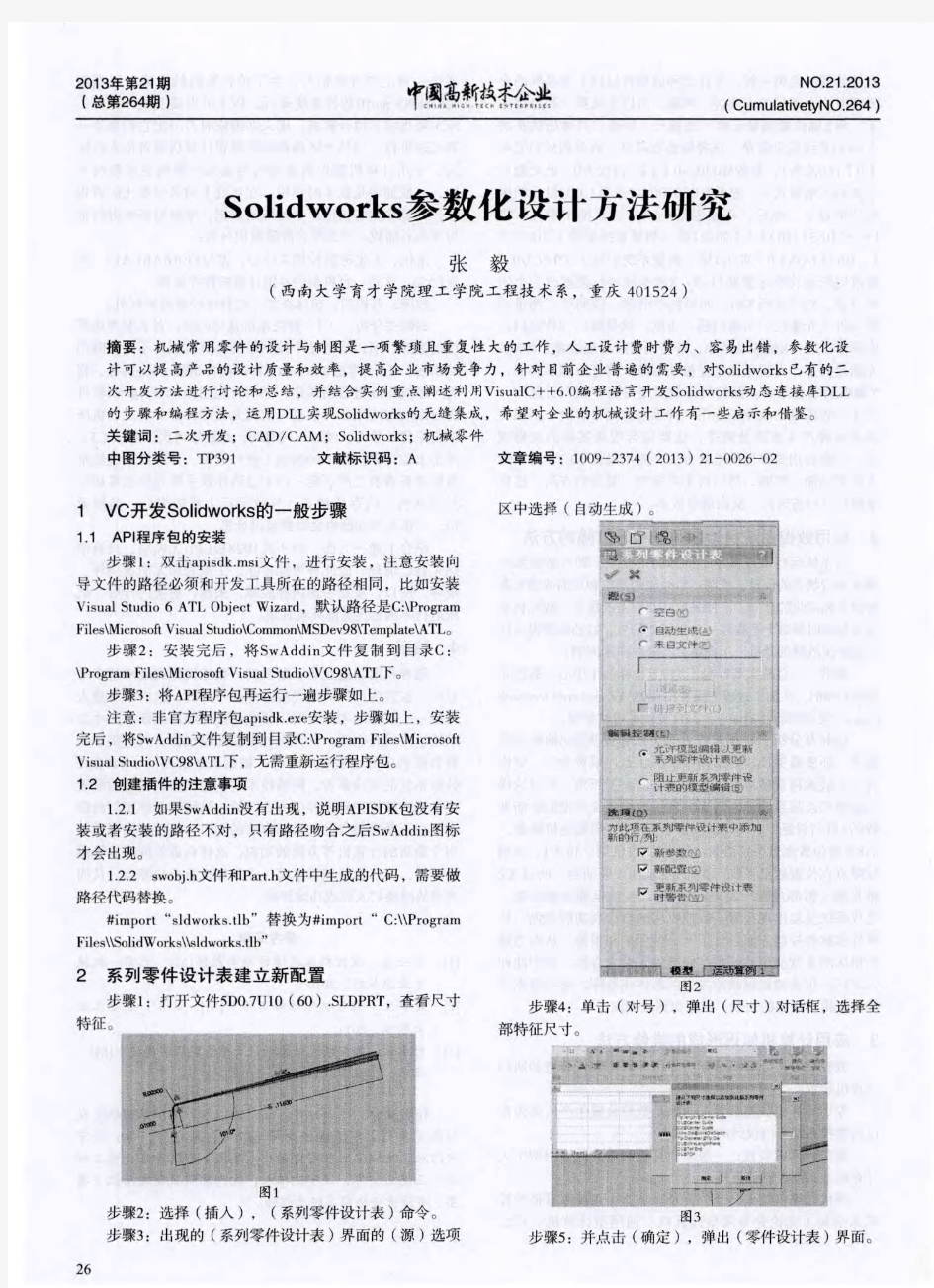 Solidworks参数化设计方法研究