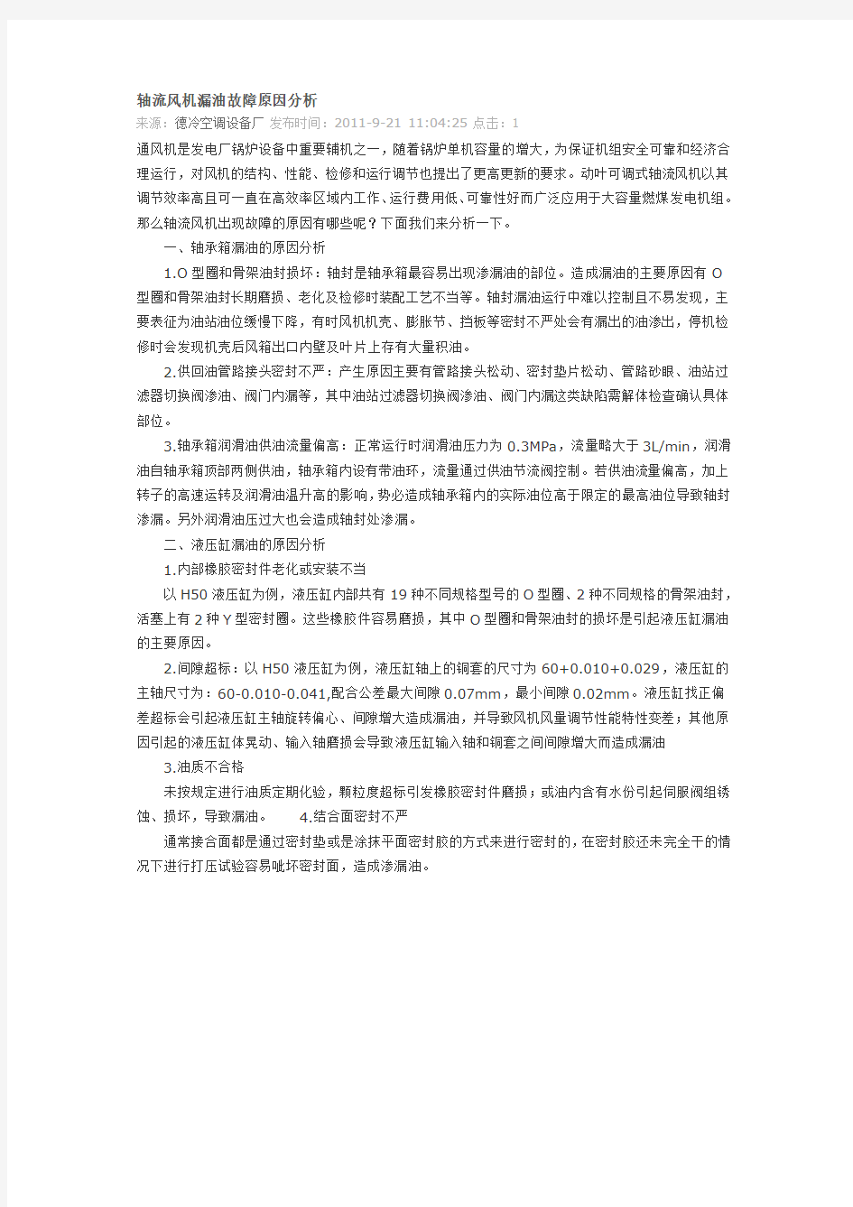 轴流风机漏油故障原因分析