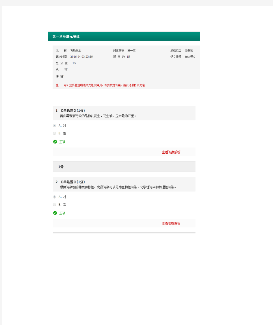 智慧树食品安全第一章答案